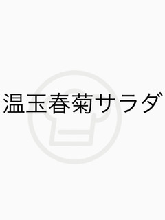 温玉春菊サラダ-レシピのメイン写真
