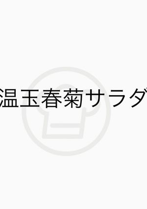 温玉春菊サラダ-レシピのメイン写真