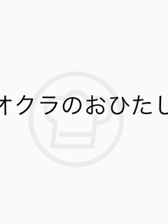 おくらのおひたし-レシピのメイン写真