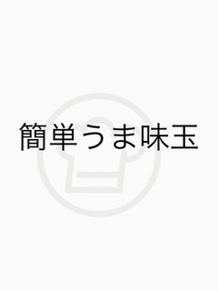 簡単うま味玉-レシピのメイン写真