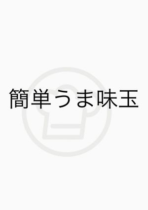 簡単うま味玉-レシピのメイン写真