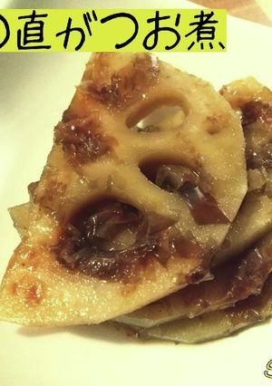 蓮根の直がつお煮☆定番ごはん-レシピのメイン写真