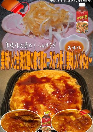 美味ドレと台湾拉麵の素で豚ロースかつ丼-レシピのメイン写真
