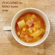 食べるスープ『じゃがいもの味噌バター』