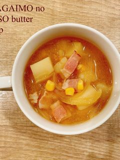 食べるスープ『じゃがいもの味噌バター』-レシピのメイン写真