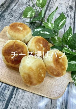 チーズ揚げパン-レシピのメイン写真
