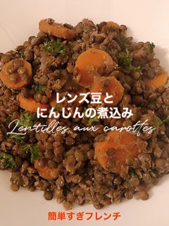 レンズ豆とにんじんの煮込み-レシピのメイン写真