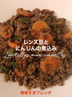 レンズ豆とにんじんの煮込み-レシピのメイン写真
