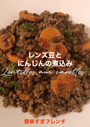 レンズ豆とにんじんの煮込み-レシピのメイン写真