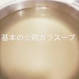 基本の☆鶏ガラスープの取り方