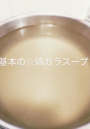 基本の☆鶏ガラスープの取り方-レシピのメイン写真