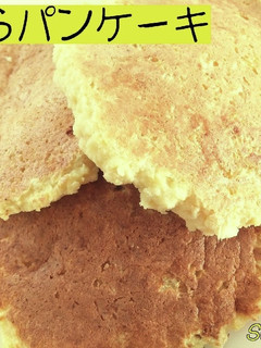 おからパンケーキ☆定番おやつ-レシピのメイン写真