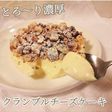 濃厚クランブルチーズケーキ