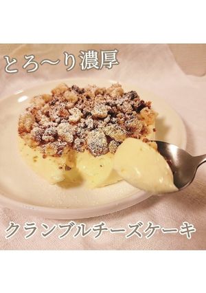 濃厚クランブルチーズケーキ-レシピのメイン写真