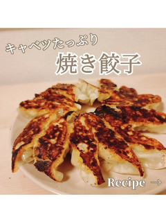 キャベツたっぷり!焼き餃子-レシピのメイン写真