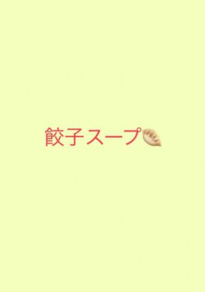 餃子スープ-レシピのメイン写真