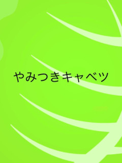 やみつきキャベツ-レシピのメイン写真