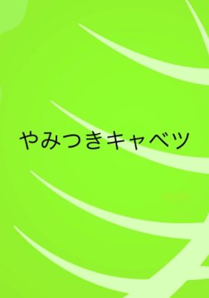 やみつきキャベツ-レシピのメイン写真