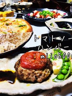 トマトソースハンバーグ おもてなし-レシピのメイン写真