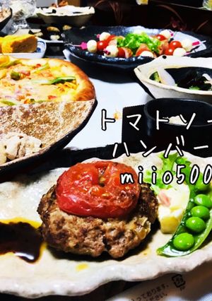 トマトソースハンバーグ　おもてなし-レシピのメイン写真