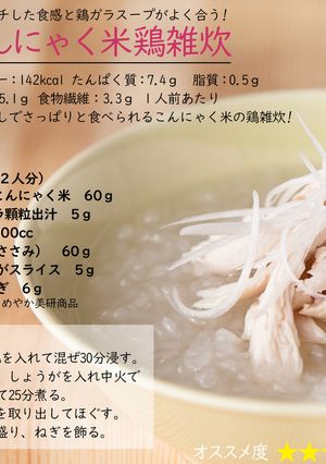 こんにゃく米鶏雑炊-レシピのメイン写真