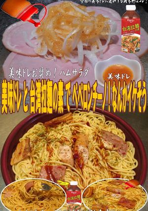 美味ドレと台湾拉麵の素でペペロンチーノ-レシピのメイン写真