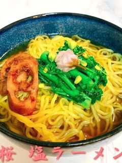 桜塩ラーメン 春を先取り 桜の塩漬け-レシピのメイン写真