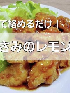 オカンのささみレモン煮-レシピのメイン写真