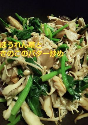 ほうれん草ときのこのバター炒め-レシピのメイン写真