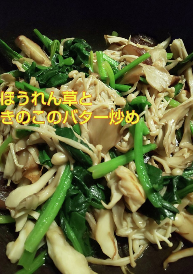 ほうれん草ときのこのバター炒め-レシピのメイン写真