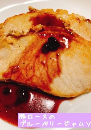 豚ロースのブルーベリージャムソース-レシピのメイン写真