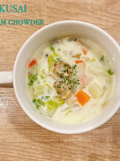 食べるスープ『白菜クラムチャウダー』-レシピのメイン写真