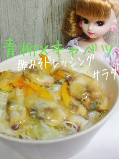 リカちゃん♡青柳×キャベツ酢みそドレサラ-レシピのメイン写真