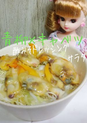 リカちゃん♡青柳×キャベツ酢みそドレサラ-レシピのメイン写真