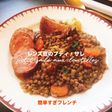 レンズ豆のプティ・サレ
