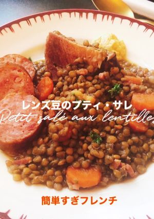 レンズ豆のプティ・サレ-レシピのメイン写真