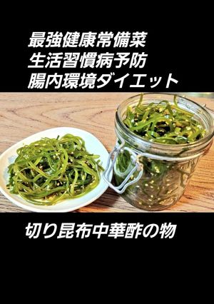 人気！やみつき切り昆布の中華酢の物常備菜-レシピのメイン写真