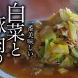 超簡単!白菜と豚肉のうま煮の作り方