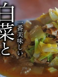 超簡単!白菜と豚肉のうま煮の作り方-レシピのメイン写真