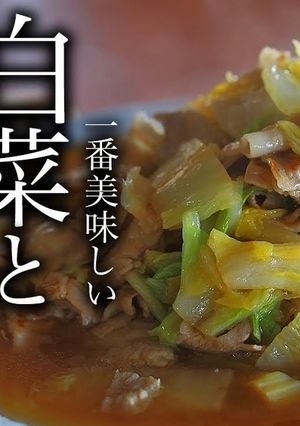 超簡単！白菜と豚肉のうま煮の作り方-レシピのメイン写真