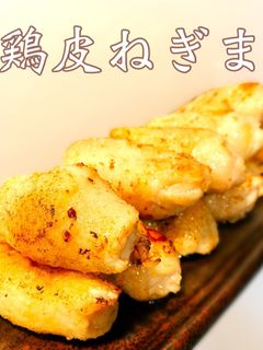 鶏皮ねぎま 長ネギの鶏皮包み焼き-レシピのメイン写真