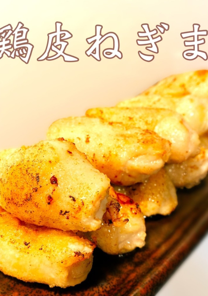 鶏皮ねぎま 長ネギの鶏皮包み焼き-レシピのメイン写真