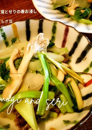 たもぎ茸とせりの春お浸し-レシピのメイン写真
