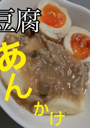 豆腐あんかけ-レシピのメイン写真