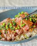 【楽めし】ステーキガーリックライス