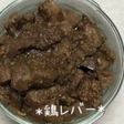 *鶏レバーの醤油煮*