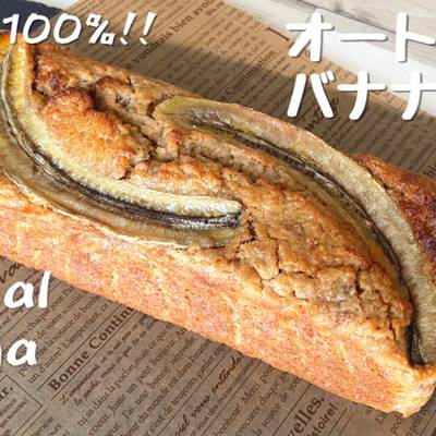 粉砕なし！簡単オートミールバナナケーキ