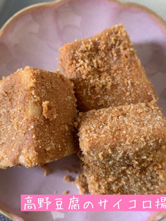 高野豆腐のサイコロ揚げ-レシピのメイン写真