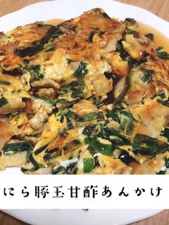 ♪ にら豚玉甘酢あんかけ♪-レシピのメイン写真