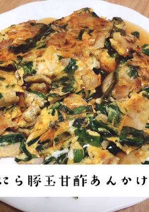 ♪ にら豚玉甘酢あんかけ♪-レシピのメイン写真